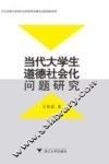 当代大学生道德社会化问题研究 封面