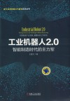 工业机器人2.0  智能制造时代的主力军 封面