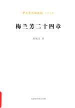 梅兰芳二十四章 封面