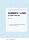 叙事策略与文本细读  莫言中短篇小说研究 封面