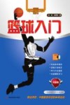 篮球入门  升级版 封面