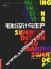 毛衫设计与生产 封面