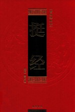 曾国藩绝学  第1卷  挺经 封面