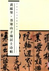 黄庭坚书寒山子庞居士诗帖 封面