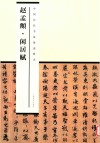 赵孟俯  闲居赋 封面
