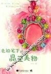 色铅笔下的晶莹美物 封面