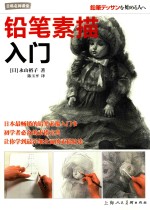 铅笔素描入门 封面