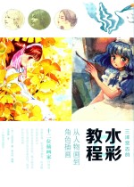 三泽宽志的水彩教程  从人物画到角色插画 封面
