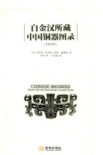 白金汉所藏中国铜器图录  汉英对照 封面