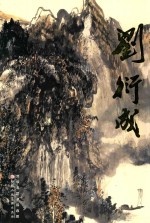 中国近现代名家画集  刘衍成 封面