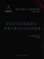 侵华日军第七三一部队罪行实录  解密日本细菌战历史  军医中将石井四郎的故事 封面