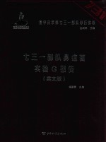 侵华日军第七三一部队罪行实录  七三一部队鼻疽菌实验G报告  英文版 封面