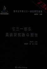 侵华日军第七三一部队罪行实录  七三一部队鼠疫菌实验Q报告 封面