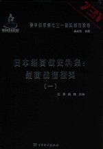 日本细菌战史料集  细菌战情报类  1 封面