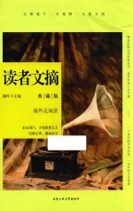 读者文摘  海外见闻录  典藏版 封面