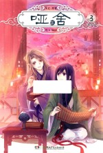 哑舍零  3  漫画版 封面