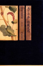 美了千年  却被淡忘  诗经名物图解 封面