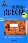 一看就懂的南北朝史 封面