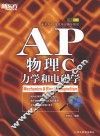 AP物理C  力学和电磁学 电子书封面