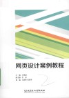 网页设计案例教程 封面