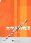 大学文科物理 封面