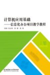 计算机应用基础  信息化办公项目教学教程 封面