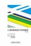 C语言程序设计与实验指导 封面