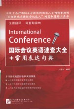 国际会议英语速查大全+常用表达句典 封面