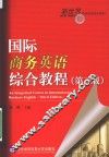 国际商务英语综合教程 封面