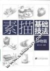 素描基础技法  静物篇 封面