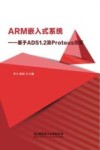 ARM嵌入式系统  基于ADS1.2及Proteus仿真 封面
