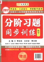 2017全国十二大考研辅导机构指定用书  分阶习题同步训练  数学  1 封面
