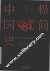 极简中国史 封面