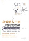 高效能人士的时间管理课  不可不知的8项黄金法则 封面