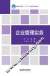 企业管理实务 封面