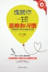 成就你一生的思维和习惯 封面