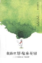我的世界像座花园  八个协税员口述“税收故事” 封面