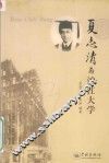 夏志清与沪江大学 封面