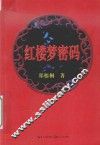 红楼梦密码 封面