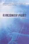英汉概念隐喻比较与外语教学 封面
