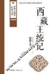 西藏王统记  藏族史籍 封面