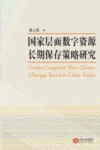 国家层面数字资源长期保存策略研究 封面