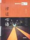 律途心语 封面