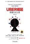 Uber崛起  颠覆未来交通 封面