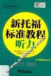 分社教材  新托福标准教程  听力 封面