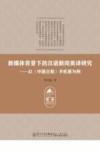 新媒体背景下的汉语新闻英译研究  以《中国日报》手机报为例 封面