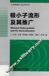 极小子流形及其推广 封面
