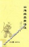 山海经图赞译注 封面