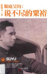 眼底吴钩  说不尽的粟裕 封面