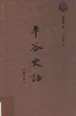 平谷史话  修订本 封面